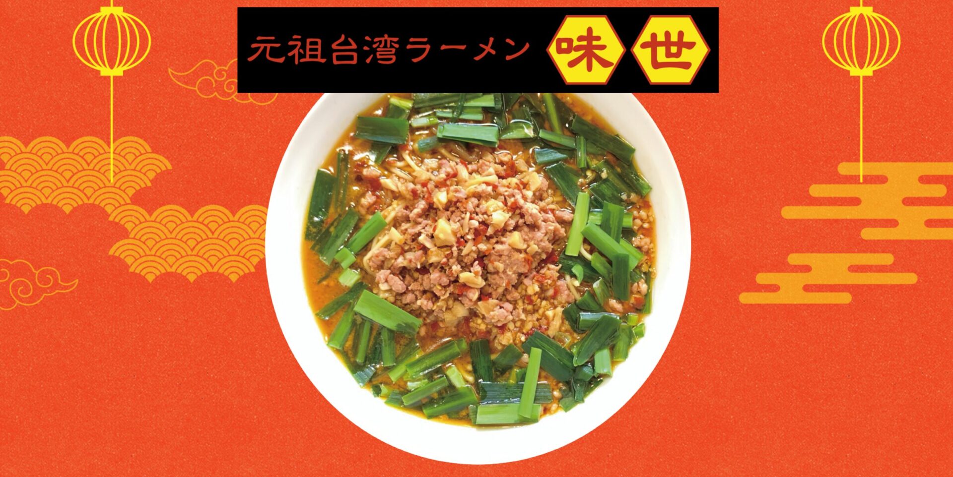 元祖台湾ラーメン 味世